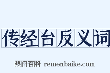 传经台反义词是什么意思的图片